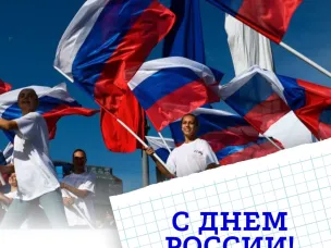 День России!